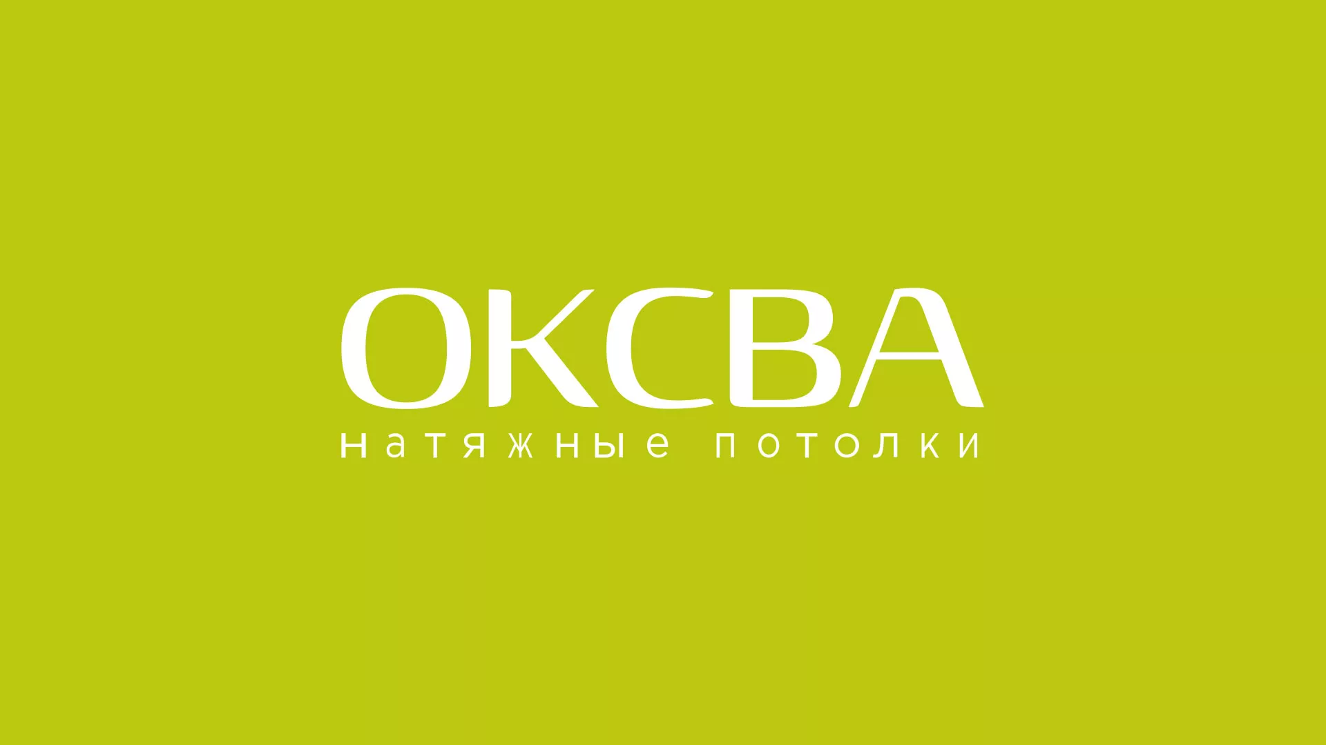 Создание сайта по продаже натяжных потолков для компании «ОКСВА» в Карабаново